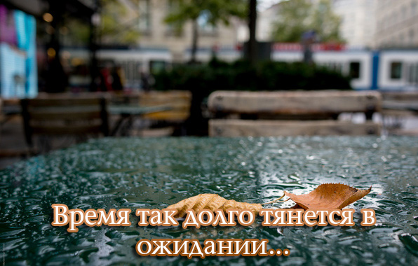 Время так долго тянется в ожидании...