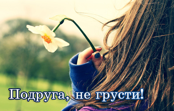 Подруга, не грусти!.