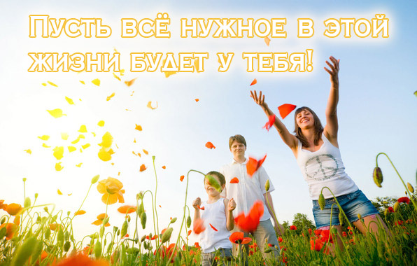 В жизни пусть все будет у тебя.