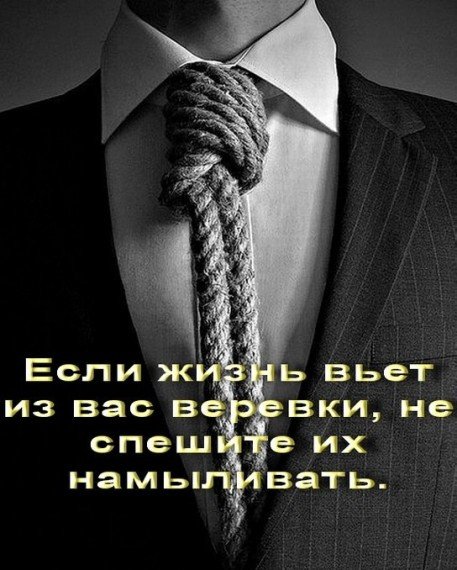 Если жизнь вьет из вас веревки.