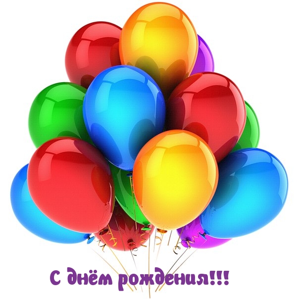 С днём рождения!.