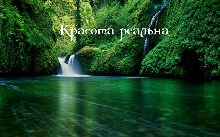 Красота реальна.