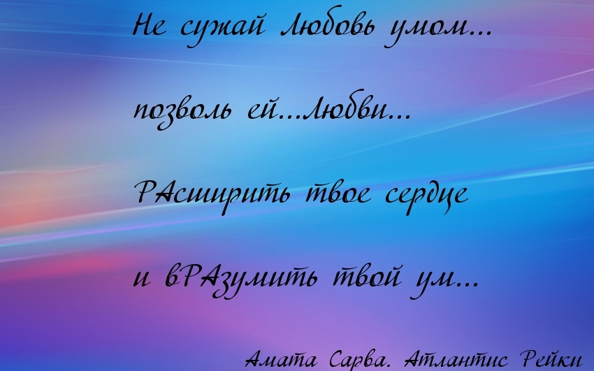 Не сужай Любовь умом