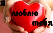 Я люблю тебя.