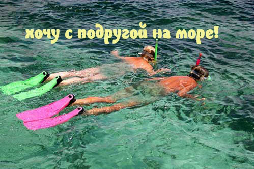 хочу с подругой на море!.