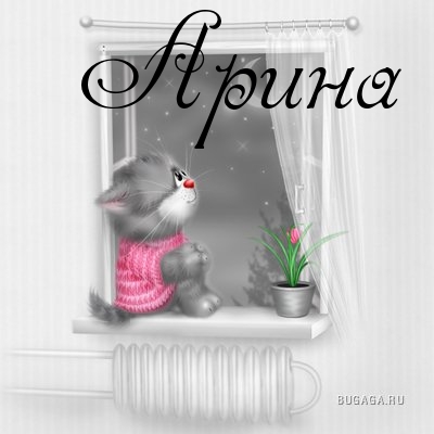 Картинки с надписями. Арина.