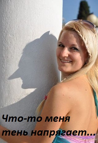 Картинки с надписями меня эта тень напрягает