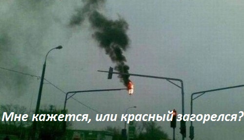 Картинки с надписями Красный на светофоре загорелся