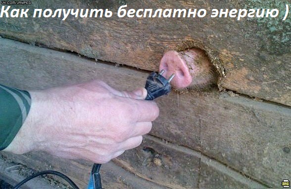Картинки с надписями Бесплатная электроэнергия