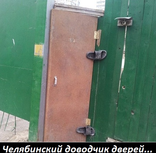Картинки с надписями Челябинский доводчик дверей