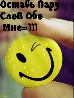 Напиши обо мне.