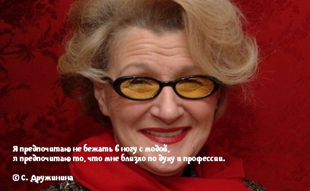Живи тем, что близко, а не модой.