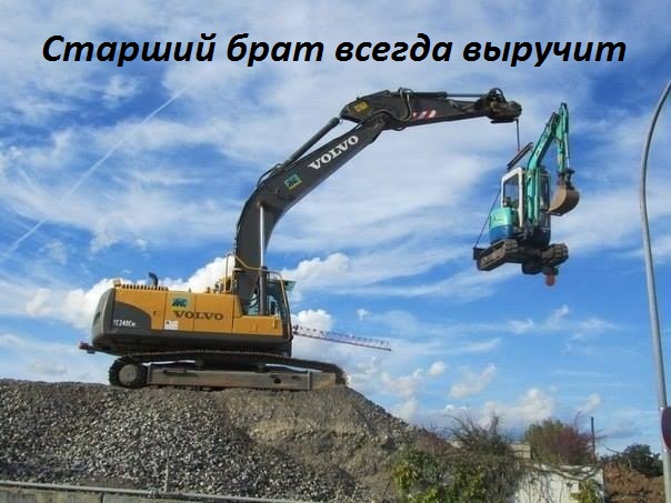 Старший брат всегда выручит.