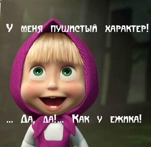 Картинки с надписями  У меня пушистость ежика