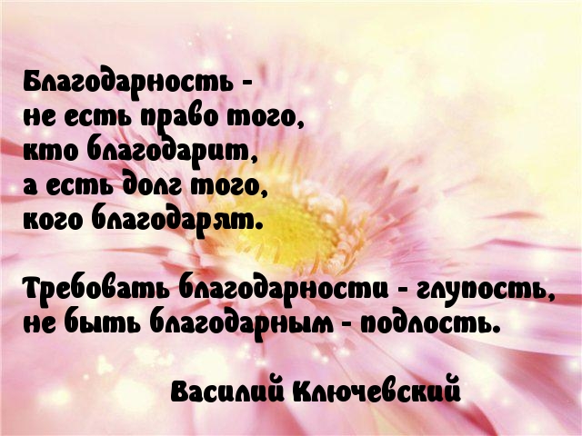 Требовать благодарности. Благодарность. Благодарность не знает границ. Благодарность ключ к счастью. Безграничная благодарность.