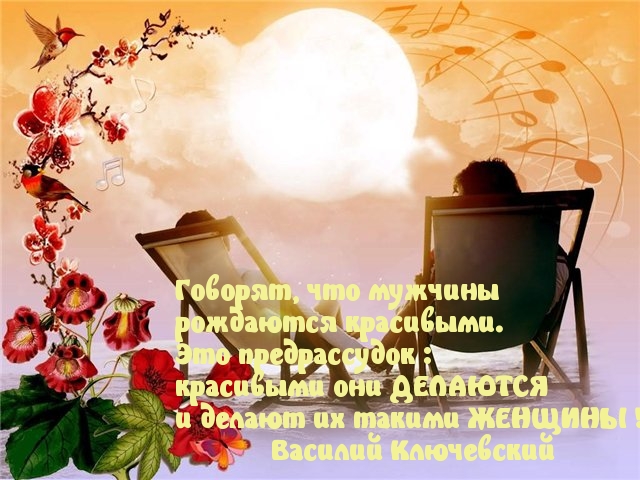 Мужчин красивыми делают женщины.