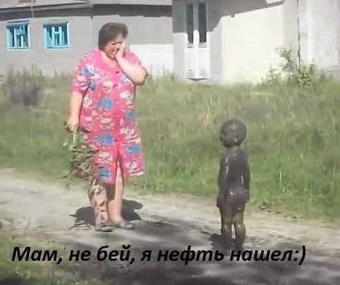Картинки с надписями не бей, я нефть нашел