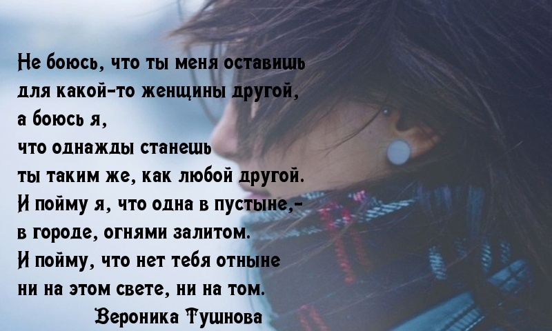 Не бойся полюбить. Стихи любимому я боюсь. Я одна стихи. Когда останешься одна стихи. Я осталась одна стихи.