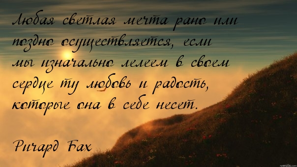Любая светлая мечта осуществится.