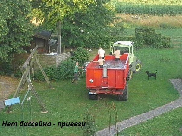 Картинки с надписями Нет бассейна - привези