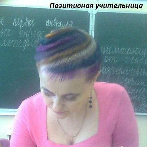 Картинки с надписями Позитивная учительница.