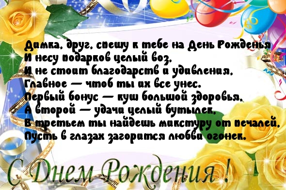 С днем рождения димулька. Поздравления с днём рождения Дмитрия в стихах.