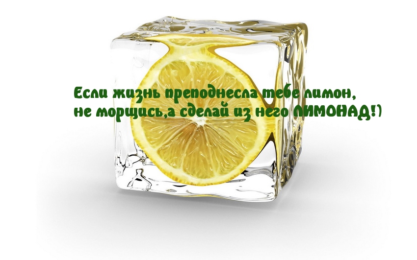 Если жизнь преподнесла лимон