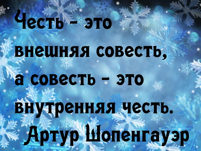 Картинки про совесть с надписями мудрые мысли