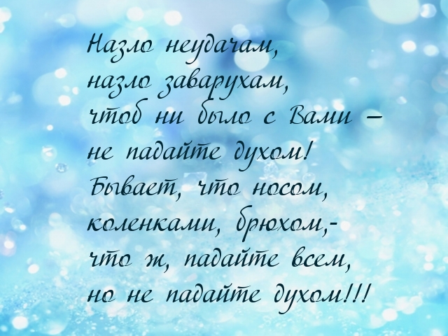 Картинки с надписями Не падайте духом