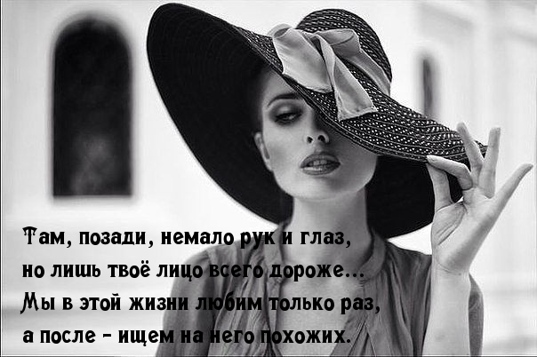 Мы в жизни любим только раз.