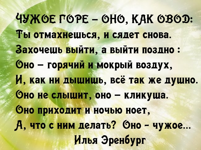 Чужого горе не бывает. Чужое горе стих. Чужое горе текст. Чужое счастье стих. Пословица на чужом горе.