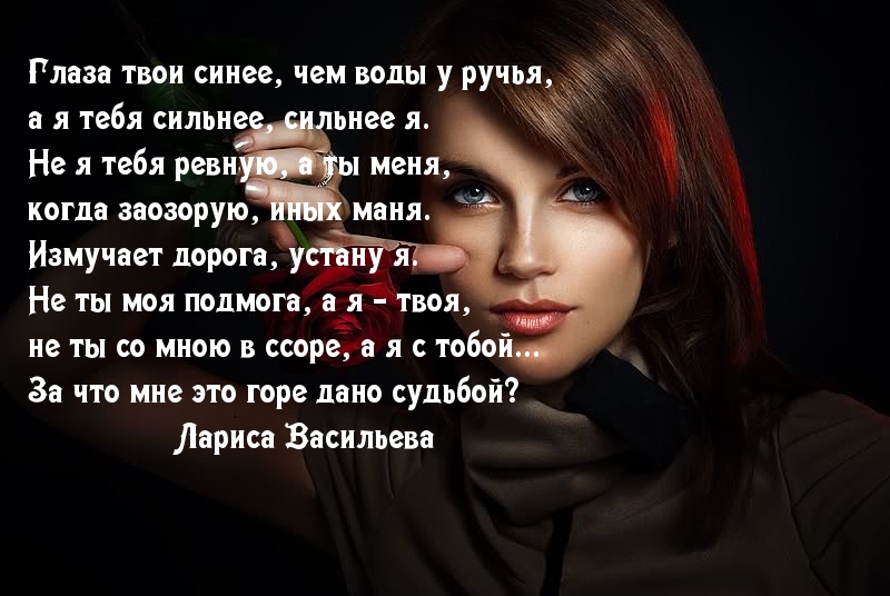 Песня почему я тебя не ревную. Люблю и ревную стихи. Ревную тебя картинки. Стихи я ревную. Я ревную тебя стихи.