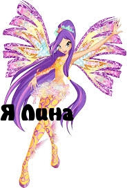Лина.