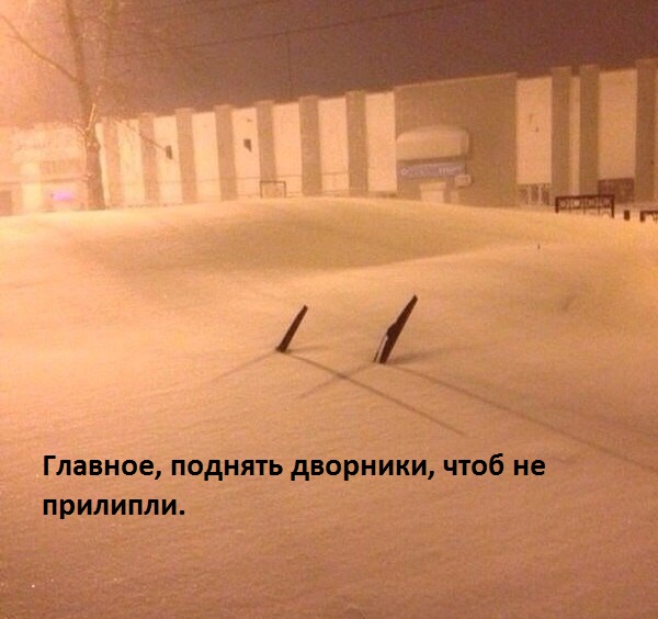 Картинки с надписями Главное, поднять дворники