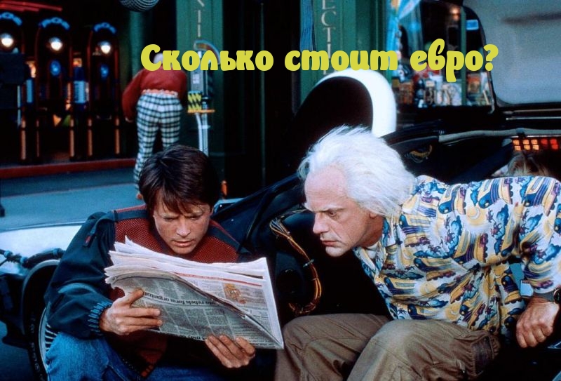 сколько стоит евро в стамбуле