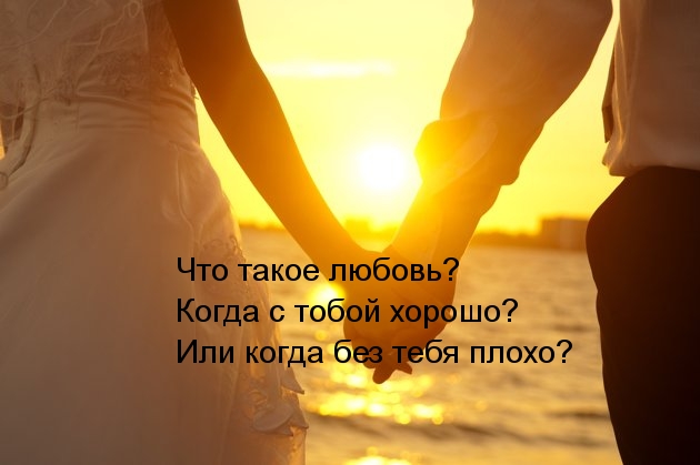 Что такое любовь?.
