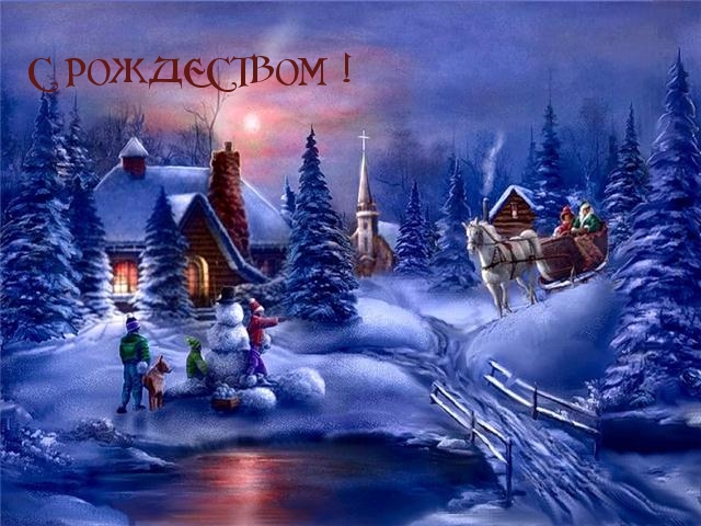 С РОЖДЕСТВОМ !.