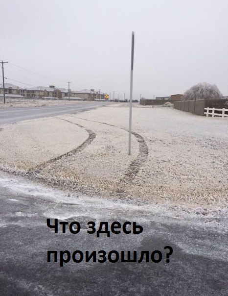 Что здесь произошло? .