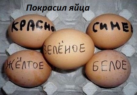 Картинки с надписями Покрасил яйца