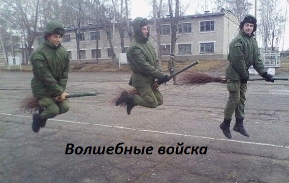 Волшебные войска.