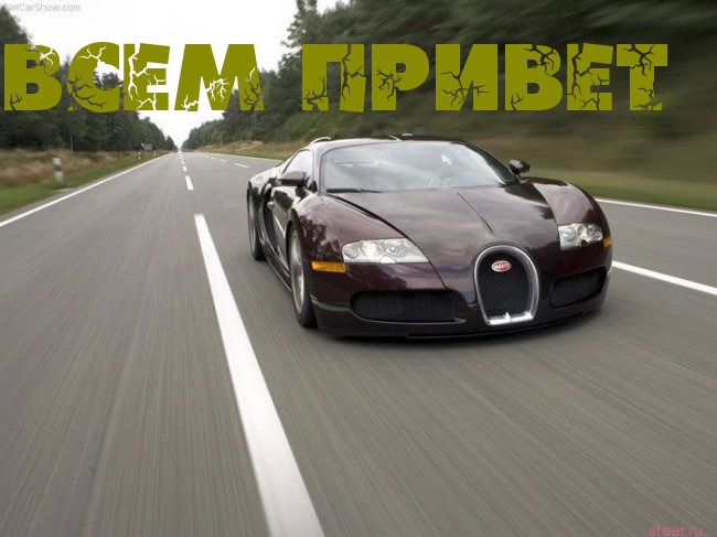 ВСЕМ ПРИВЕТ.