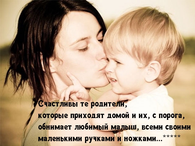 Счастливы родители, которых дети обнимают.