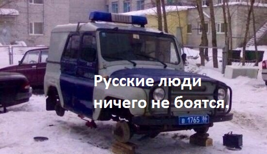 Картинки с надписями Русские ничего не боятся.