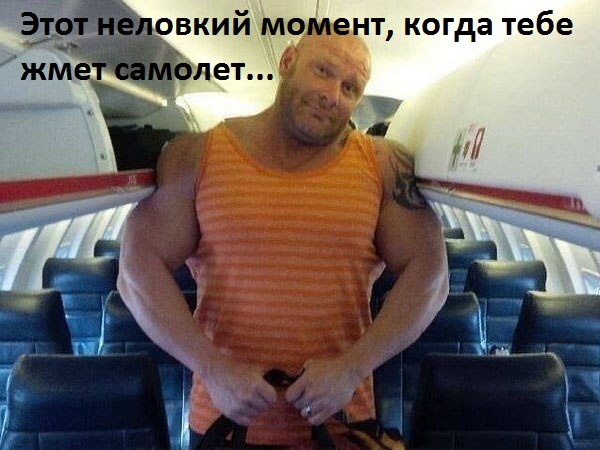 Картинки с надписями Самолёт жмёт...