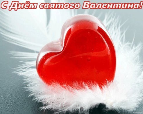 С Днем святого Валентина!.
