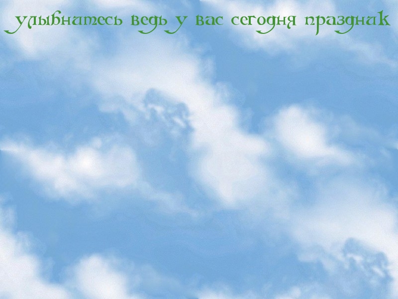 улыбнитесь - у вас сегодня ведь праздник
