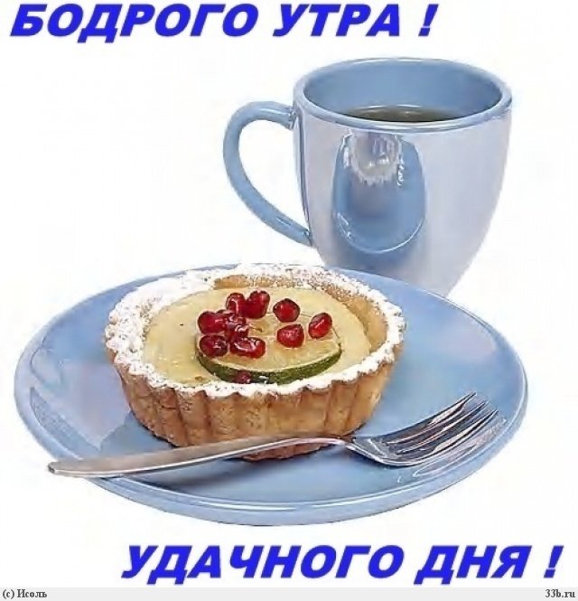 Бодрого утра!.