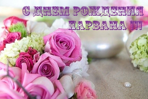 С днем рождения ПАРВАНА.
