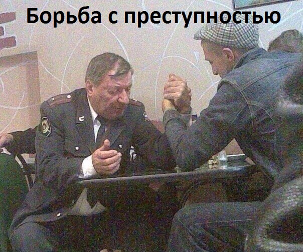 Картинки с надписями Борьба с преступностью