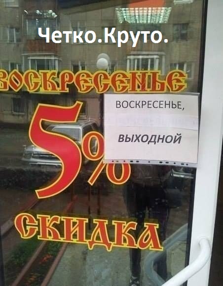 Картинки с надписями Четко.Круто.